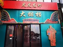 门面-虎虎龙虾大排档(双井店)