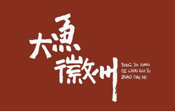 大鱼徽州·舌尖中国臭鳜鱼(星光总店)-"99大鱼徽州(星光总店)99