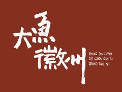 -大鱼徽州·寻味徽菜(星光总店)