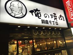 -俺的焼肉(銀座9丁目店)
