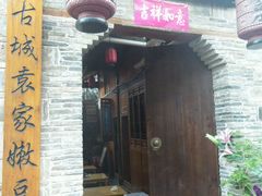 -袁家豆腐