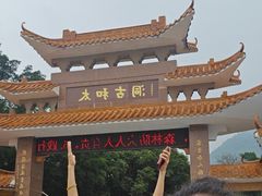 -太和古洞