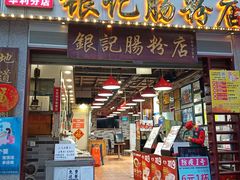 门面-荔银肠粉(广州天河华利路店)