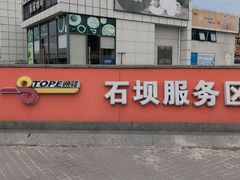 门面-麦当劳(石坝服务区店)