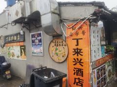 -丁来兴酒店(西街店)