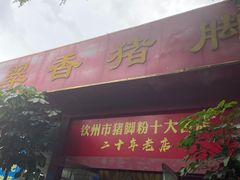 门面-翠香猪脚粉(游泳馆店)