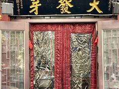 -天发芽·何记葫芦头泡馍·传统小吃(报恩寺街店)