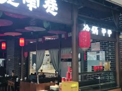 门面-张氏宽窄巷成都名小吃(华发新天地店)