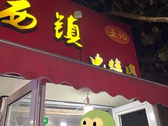 -王记西鎮电烤肉(汶上路店)