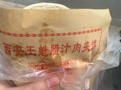 -王魁腊汁肉夹馍(柿园路店)