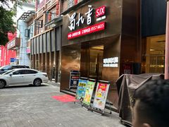-蜀九香火锅(彩虹店)