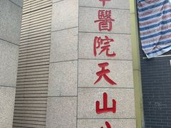 -上海市长宁区天山中医医院