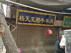 -杨天玉腊牛羊肉