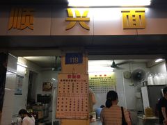 门面-顺兴面店(领展购物广场西区店)