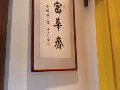 -富华斋饽饽铺·宫廷糕点·伴手礼(护国新天地店)