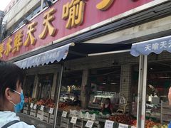 门面-天喻天天鲜水果超市(静馨园店)