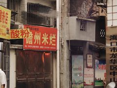 -三姐海南粉(骑楼老街店)