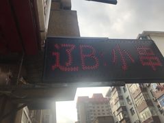 门面-辽B·小串(总店)