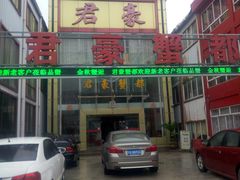 -君豪蟹都·湖景·农家乐(蟹舫苑店)