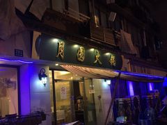 门面-月圆火锅(宁海东路二店)