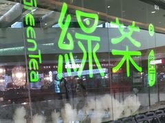 -绿茶餐厅(天津天河城店)