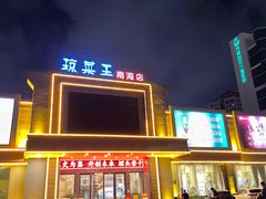 -琼菜王(南海店)