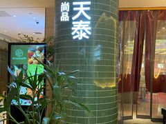 -simply thai天泰(世纪汇店)