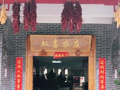 门面-双喜农庄·菌香园(安居家园店)