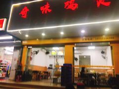 门面-奇味鸡煲(麦地店)