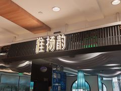 -淮扬韵(市政府汉神店)