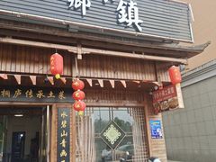 门面-小乡小镇·传承桐庐土菜·老板亲自烧的菜