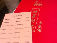 -博多新记·粤菜(复兴店)