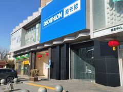 -迪卡侬(西三旗店)