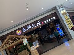 -春润大地海南椰子鸡(沙井京基百纳广场店)