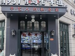 -1937青岛老味道·青岛菜(大鲍岛栈桥店)