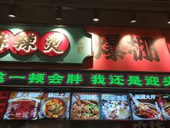 -文立新麻辣烫(合生汇21街区店)