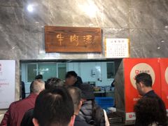 -清真马杰山牛肉汤馆