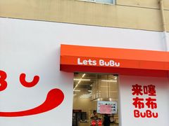 -来噻布布 Lets BUBU