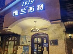 -维兰西餐(万泉河店)