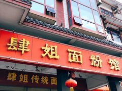 门面-肆姐面粉馆(坡子街店)