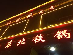 门面-仙合盛东北铁锅炖(总店)