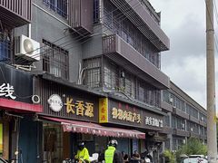 -长香源葫芦头梆梆肉(开通巷店)