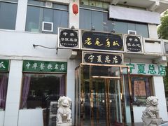 -老毛手抓·盐池滩羊非遗手抓(宁夏总店)