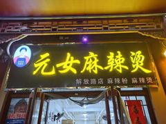 -元女麻辣烫