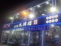 -日照大牌檔•小船海鲜(万平口店)