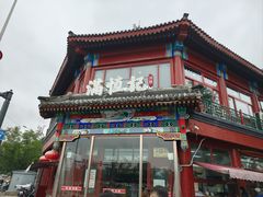 -牛街清真满恒記(平安里西大街店)