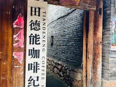 -田德能咖啡博物馆