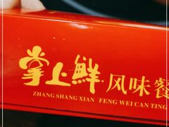 -掌上鲜(南顺城街店)