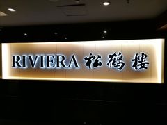 -RIVIERA 松鹤楼(外滩店)