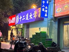-京皇十二道天津菜(蒲黄榆店)